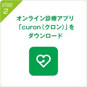 オンライン診療アプリ「curon（クロン）」をダウンロード