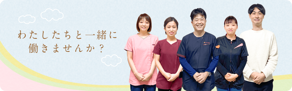 私たちと一緒に働きませんか？