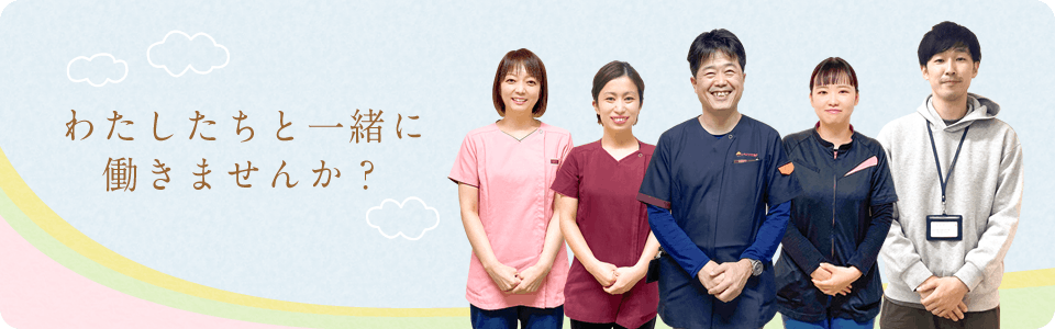 私たちと一緒に働きませんか？